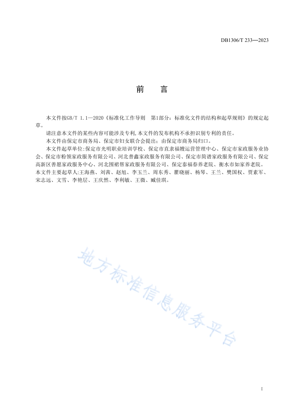 DB1306_T 233-2023养老护理员星级评定标准.pdf_第2页