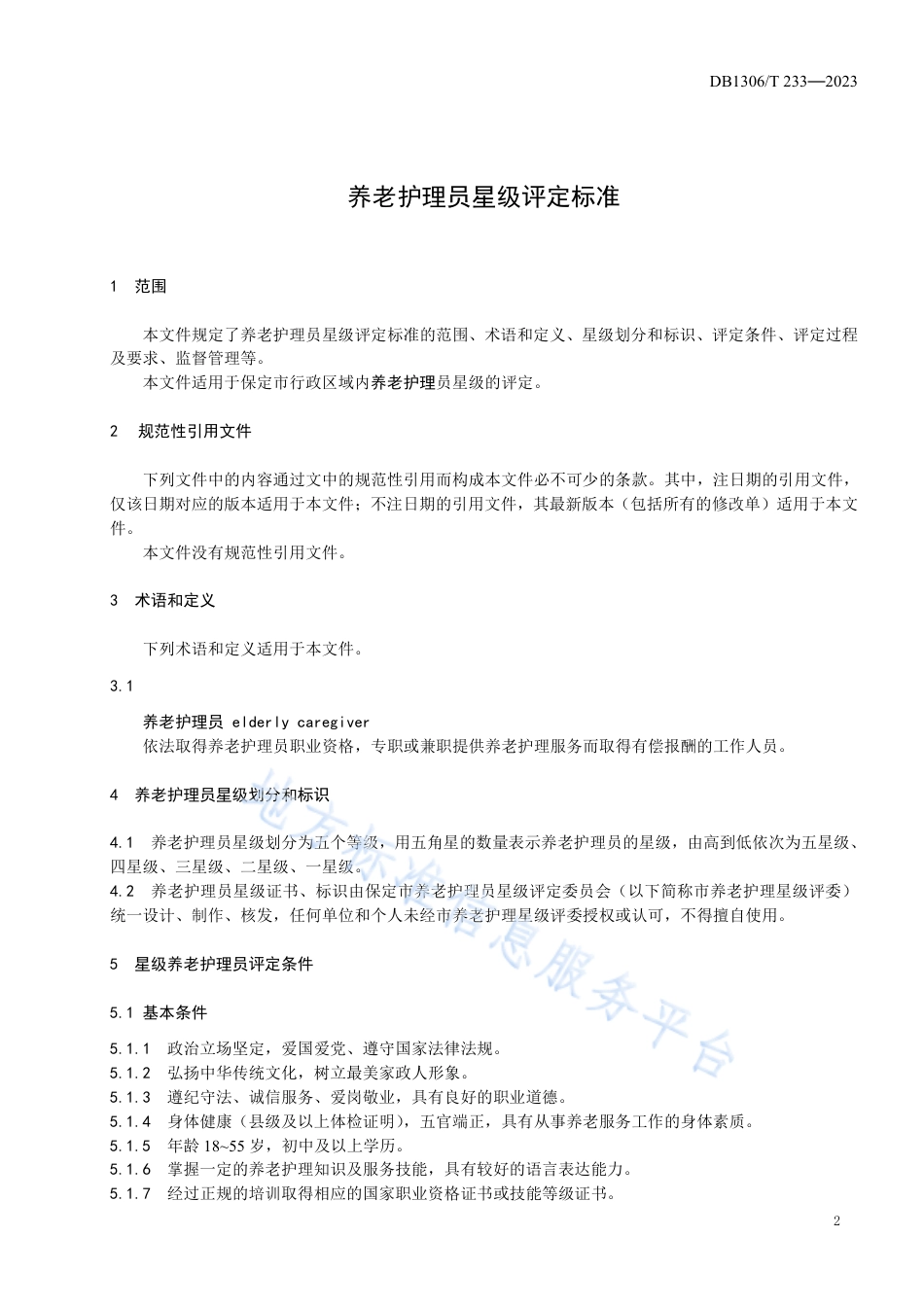 DB1306_T 233-2023养老护理员星级评定标准.pdf_第3页
