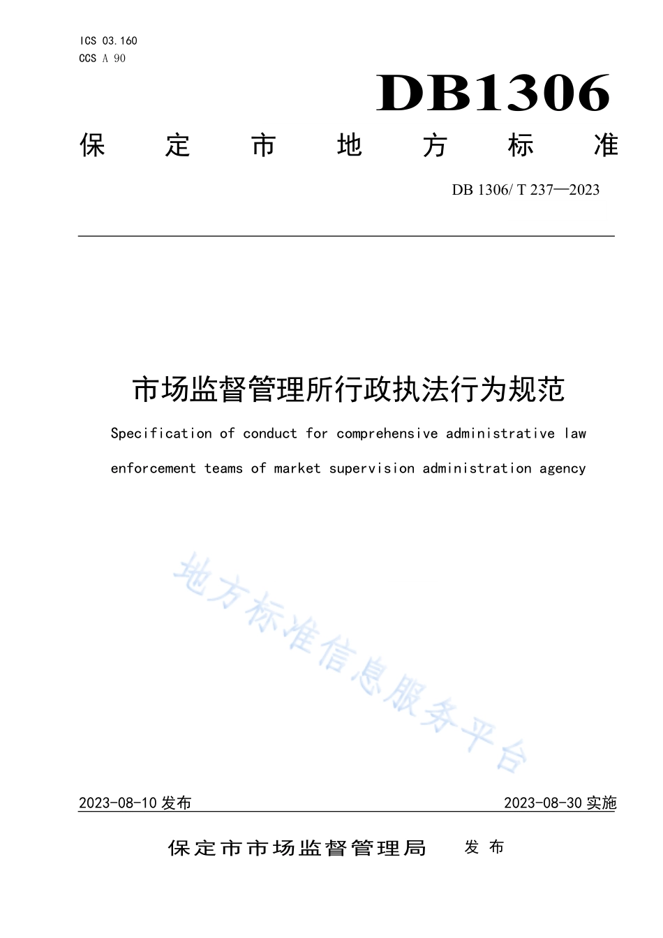 DB1306_T 237-2023市场监督管理所行政执法行为规范.pdf_第1页
