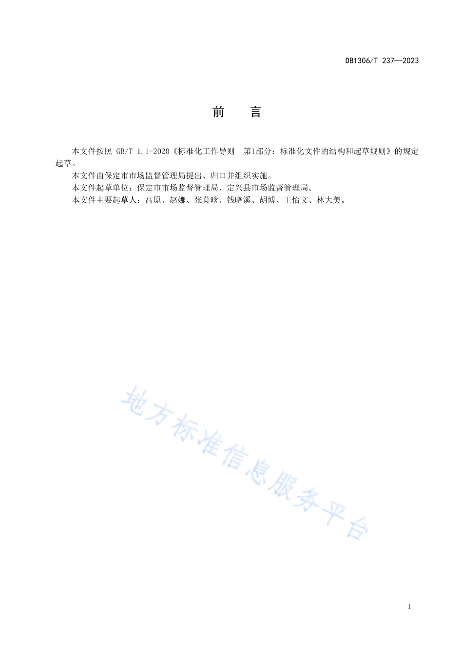 DB1306_T 237-2023市场监督管理所行政执法行为规范.pdf_第2页