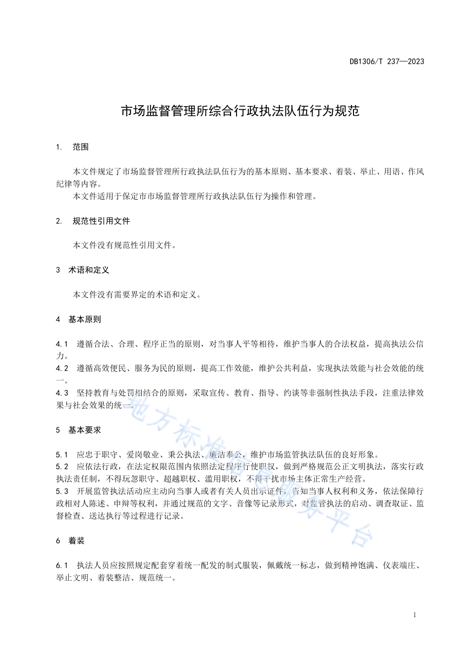DB1306_T 237-2023市场监督管理所行政执法行为规范.pdf_第3页