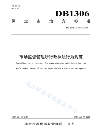 DB1306_T 237-2023市场监督管理所行政执法行为规范.pdf