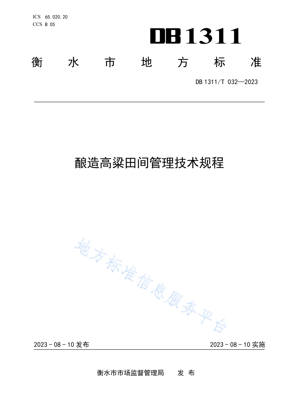 DB1311_T 032-2023酿造高粱田间管理技术规程.pdf_第1页