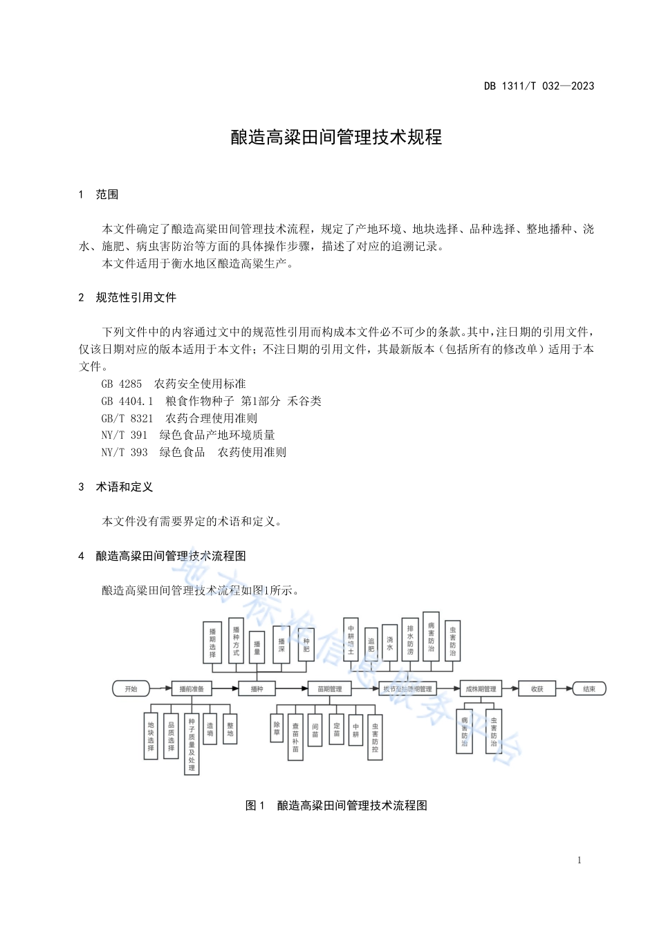 DB1311_T 032-2023酿造高粱田间管理技术规程.pdf_第3页