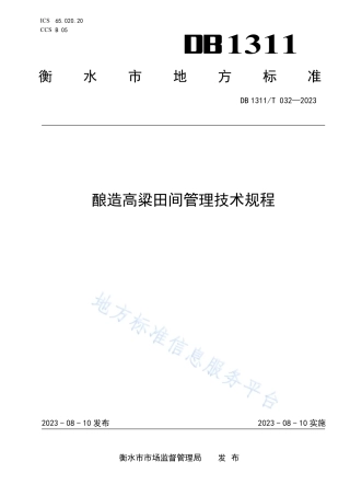 DB1311_T 032-2023酿造高粱田间管理技术规程.pdf