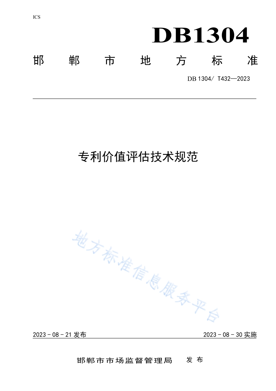 DB1304_T 432-2023专利价值评估技术规范.pdf_第1页