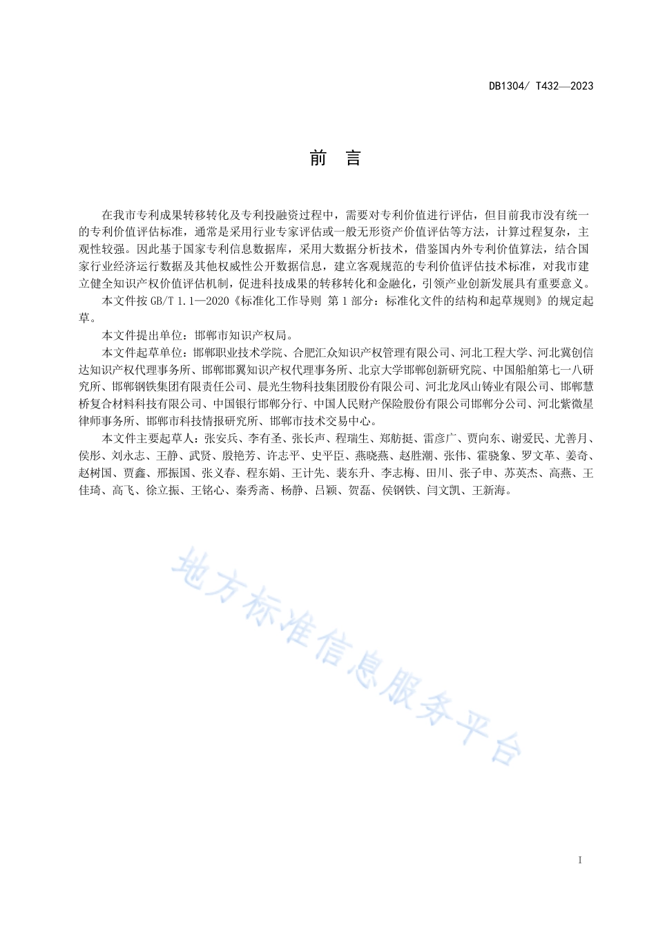 DB1304_T 432-2023专利价值评估技术规范.pdf_第2页