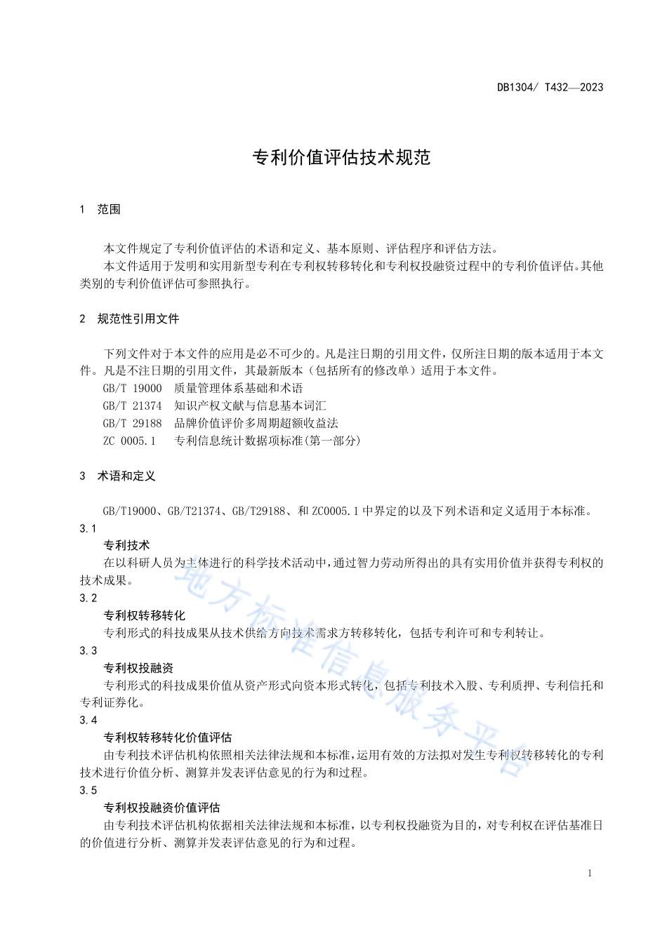 DB1304_T 432-2023专利价值评估技术规范.pdf_第3页
