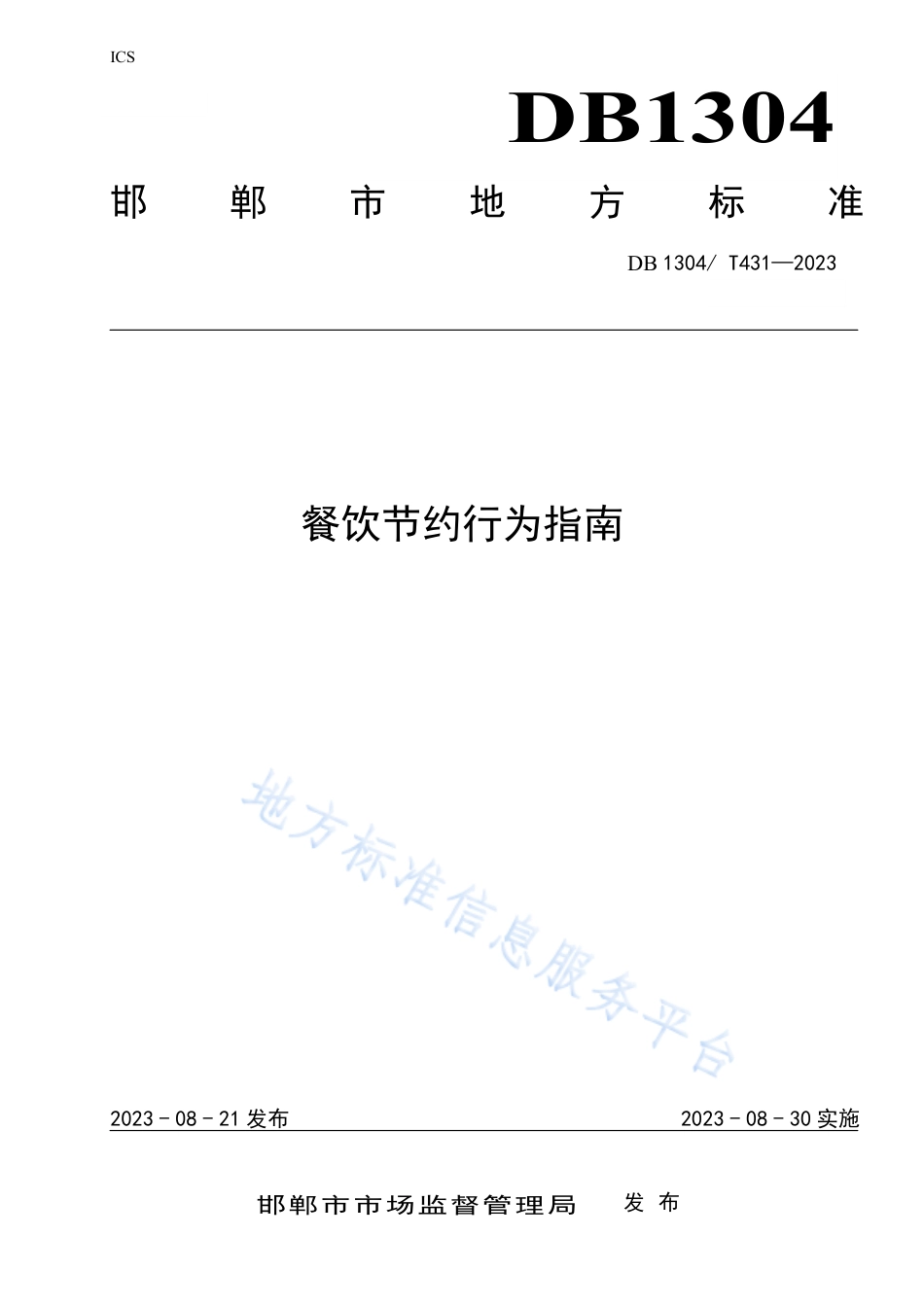 DB1304_T431-2023餐饮节约行为指南.pdf_第1页