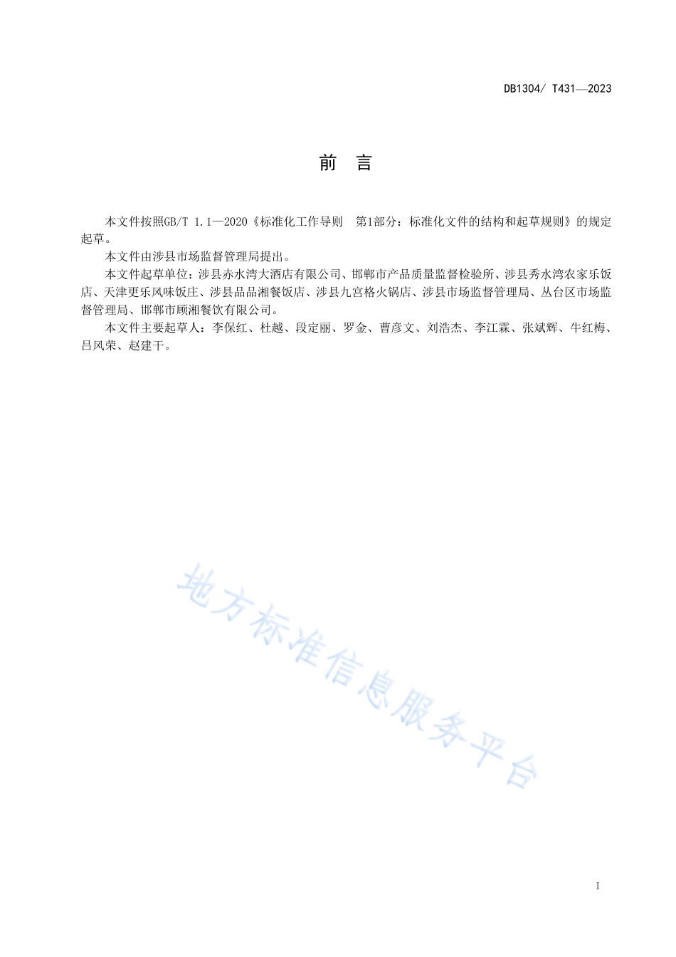 DB1304_T431-2023餐饮节约行为指南.pdf_第2页