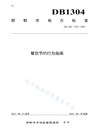 DB1304_T431-2023餐饮节约行为指南.pdf