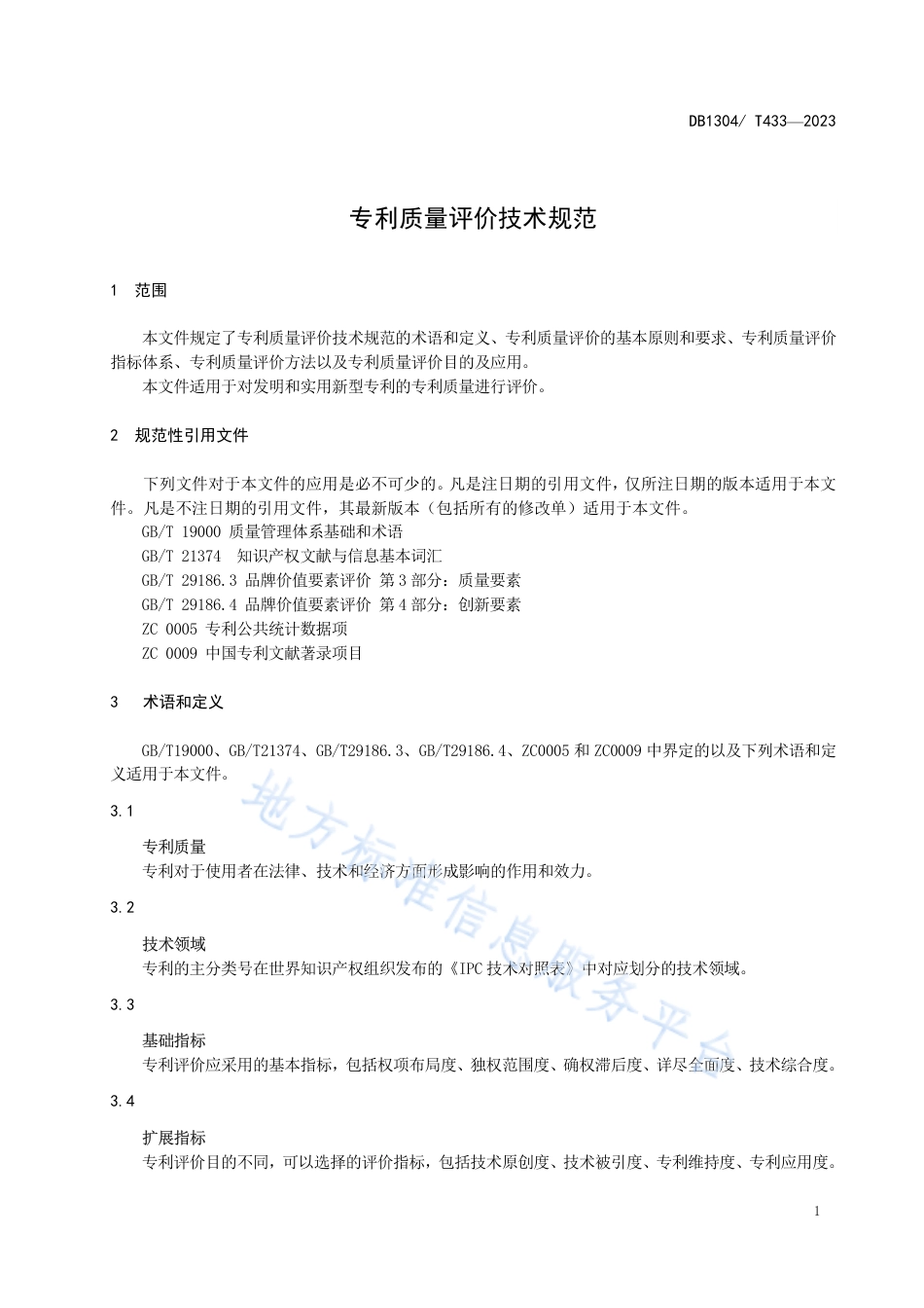 DB1304_T 433-2023专利质量评价技术规范.pdf_第3页