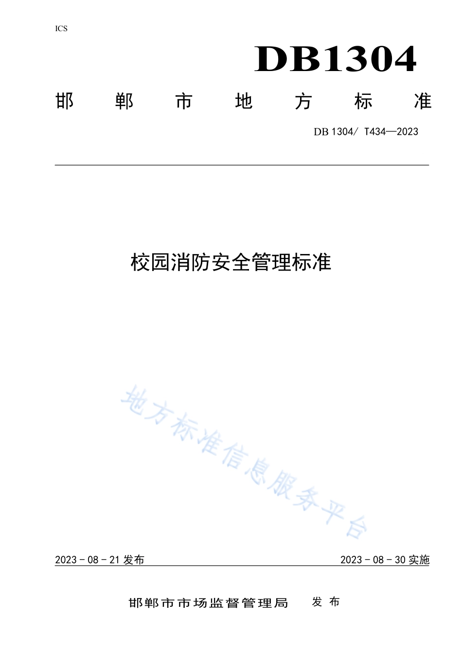 DB1304_T 434-2023校园消防安全管理标准.pdf_第1页