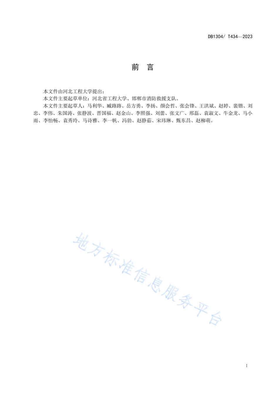 DB1304_T 434-2023校园消防安全管理标准.pdf_第2页