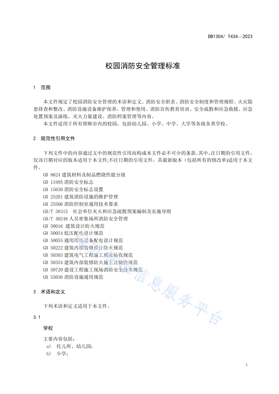 DB1304_T 434-2023校园消防安全管理标准.pdf_第3页