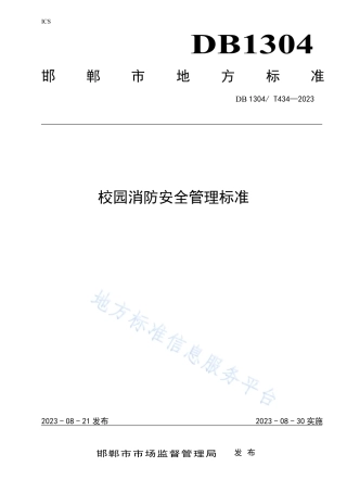 DB1304_T 434-2023校园消防安全管理标准.pdf
