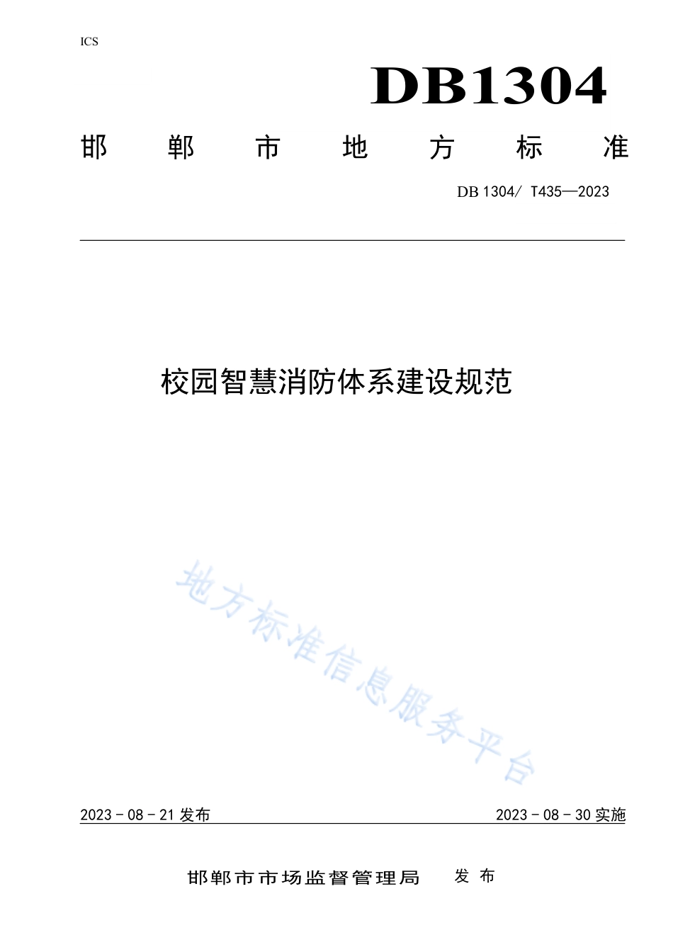 DB1304_T 435-2023校园智慧消防体系建设规范.pdf_第1页