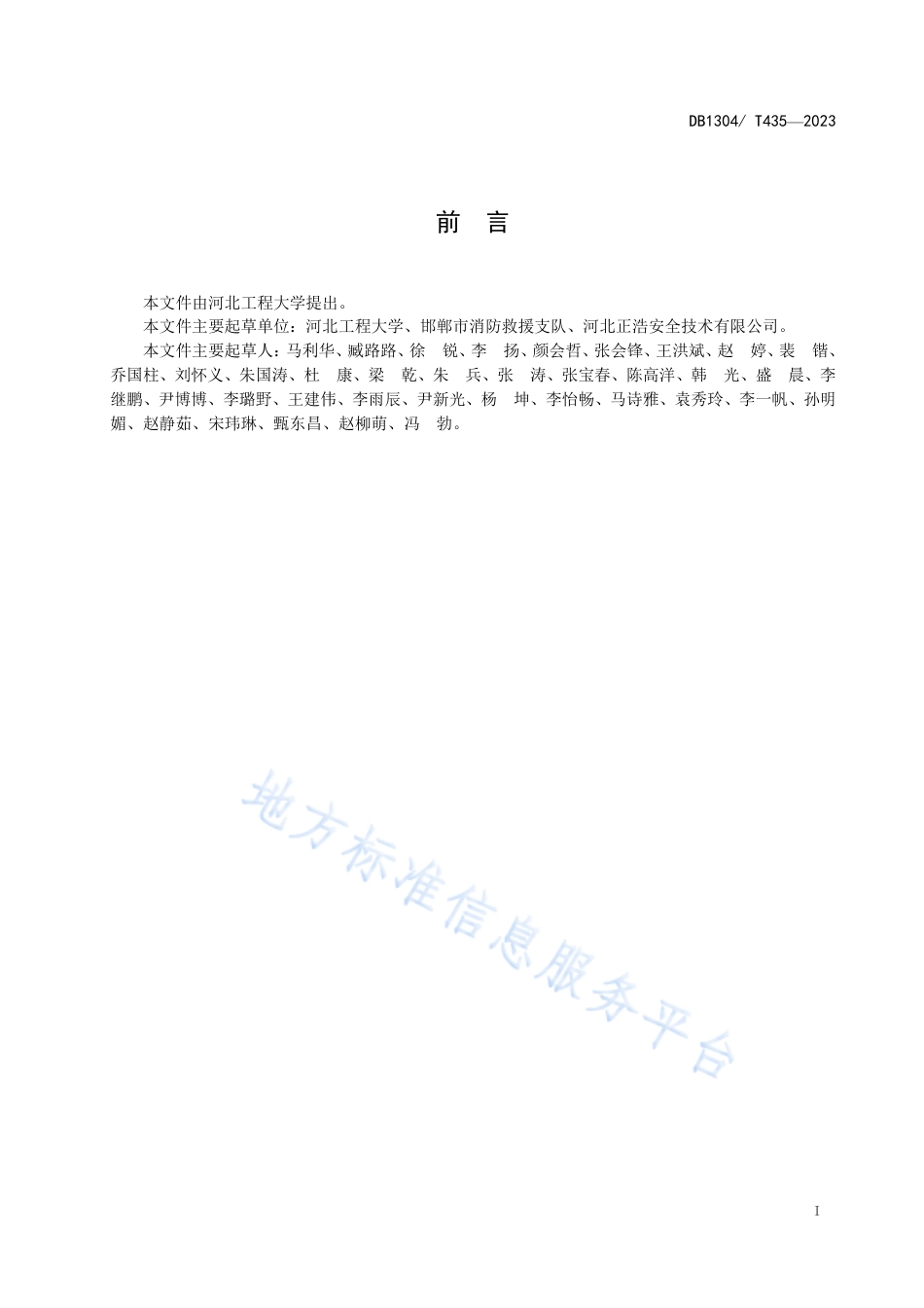 DB1304_T 435-2023校园智慧消防体系建设规范.pdf_第2页