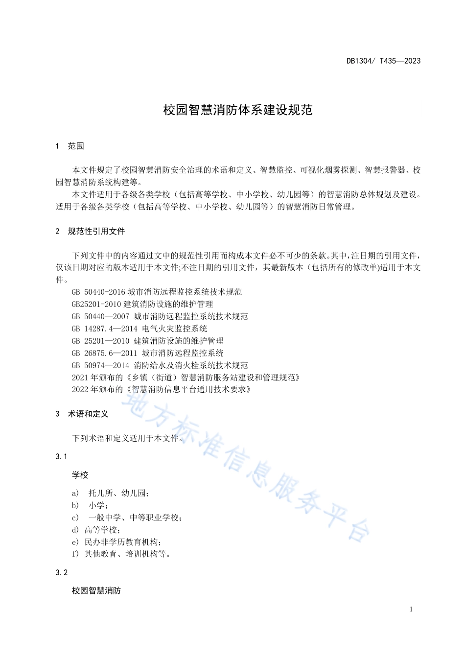 DB1304_T 435-2023校园智慧消防体系建设规范.pdf_第3页