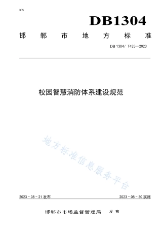 DB1304_T 435-2023校园智慧消防体系建设规范.pdf