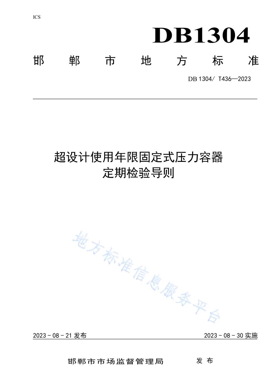 DB1304_T 436-2023超设计使用年限固定式压力容器定期检验导则.pdf_第1页