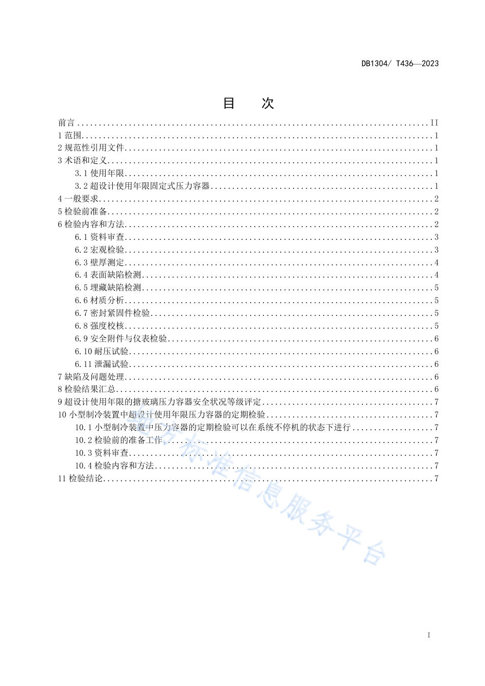 DB1304_T 436-2023超设计使用年限固定式压力容器定期检验导则.pdf_第2页