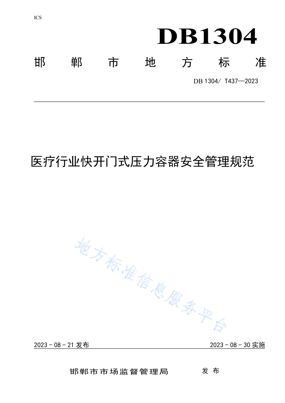 DB1304_T 437-2023医疗行业快开门式压力容器安全管理规范.pdf_第1页