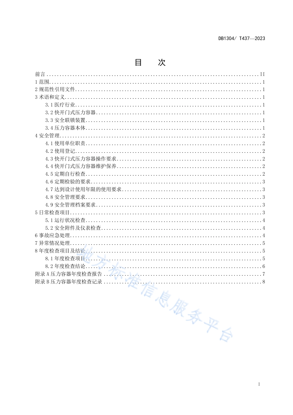 DB1304_T 437-2023医疗行业快开门式压力容器安全管理规范.pdf_第2页