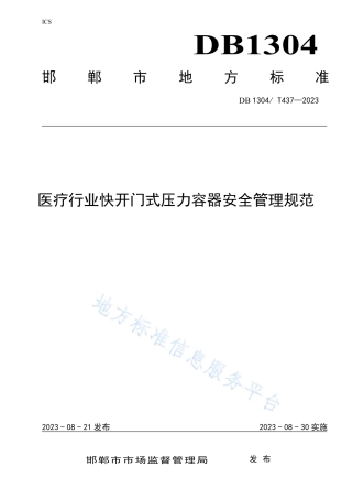 DB1304_T 437-2023医疗行业快开门式压力容器安全管理规范.pdf