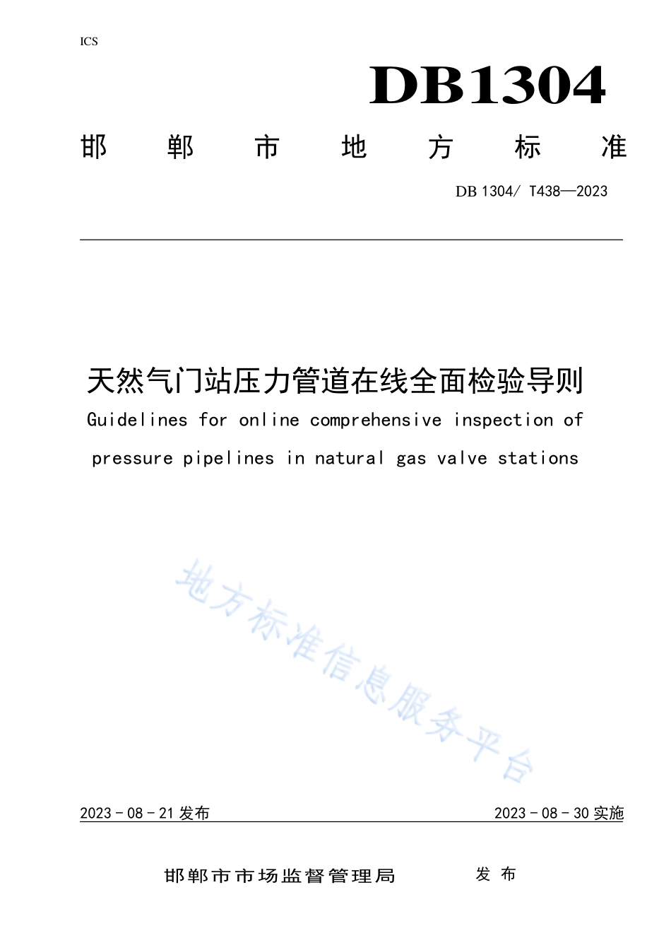 DB1304_T 438-2023天然气门站压力管道在线全面检验导则.pdf_第1页