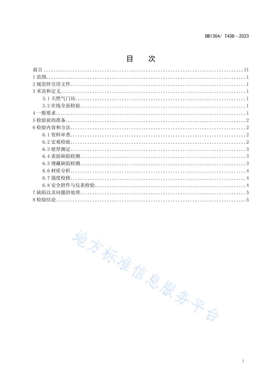 DB1304_T 438-2023天然气门站压力管道在线全面检验导则.pdf_第2页