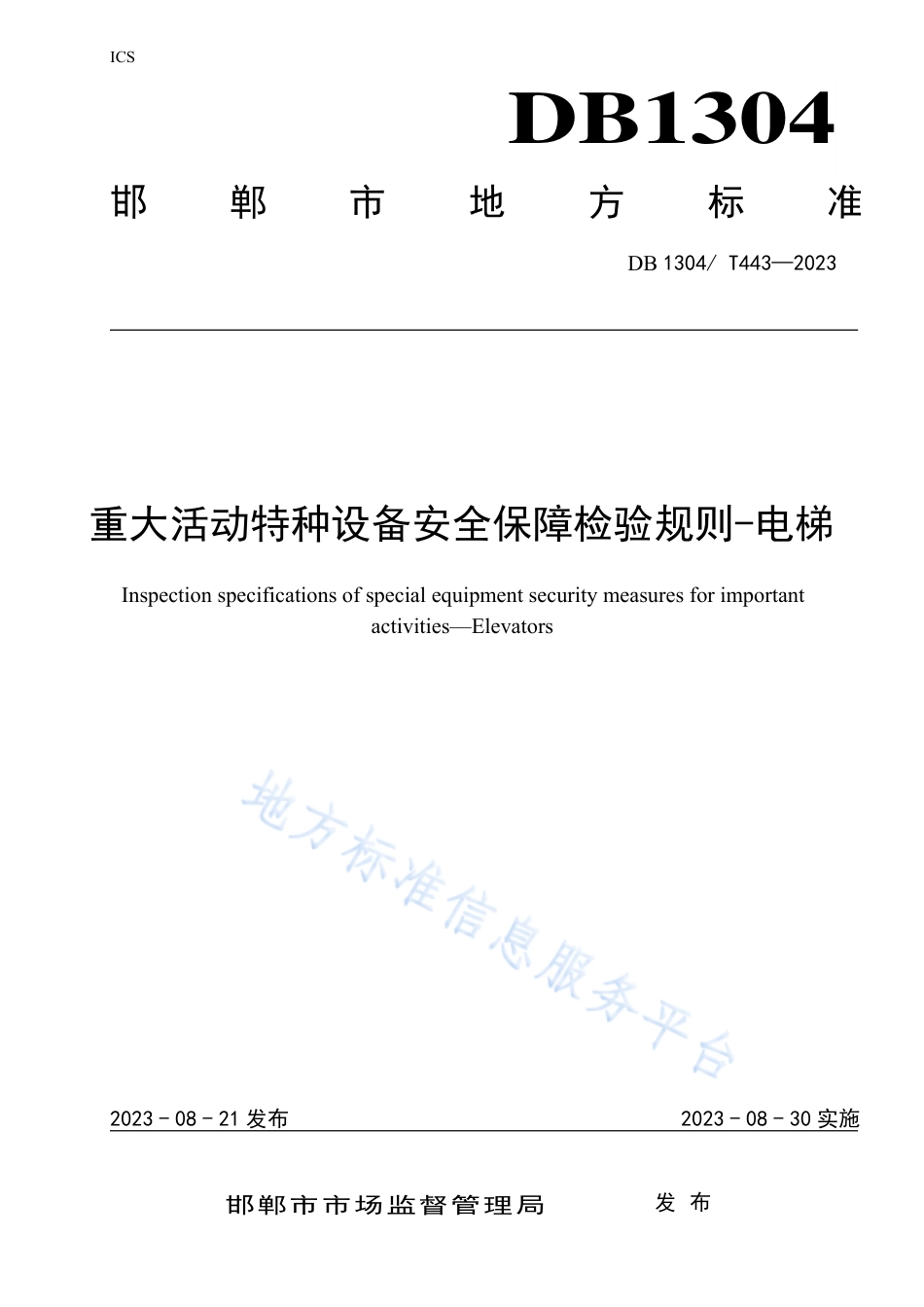 DB1304_T 443-2023重大活动电梯安全保障检验规范.pdf_第1页
