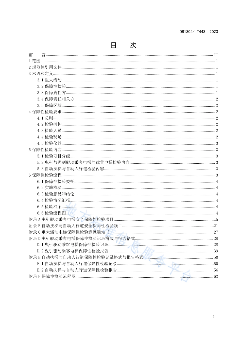 DB1304_T 443-2023重大活动电梯安全保障检验规范.pdf_第2页