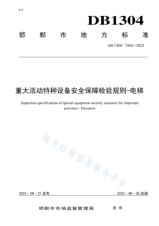 DB1304_T 443-2023重大活动电梯安全保障检验规范.pdf