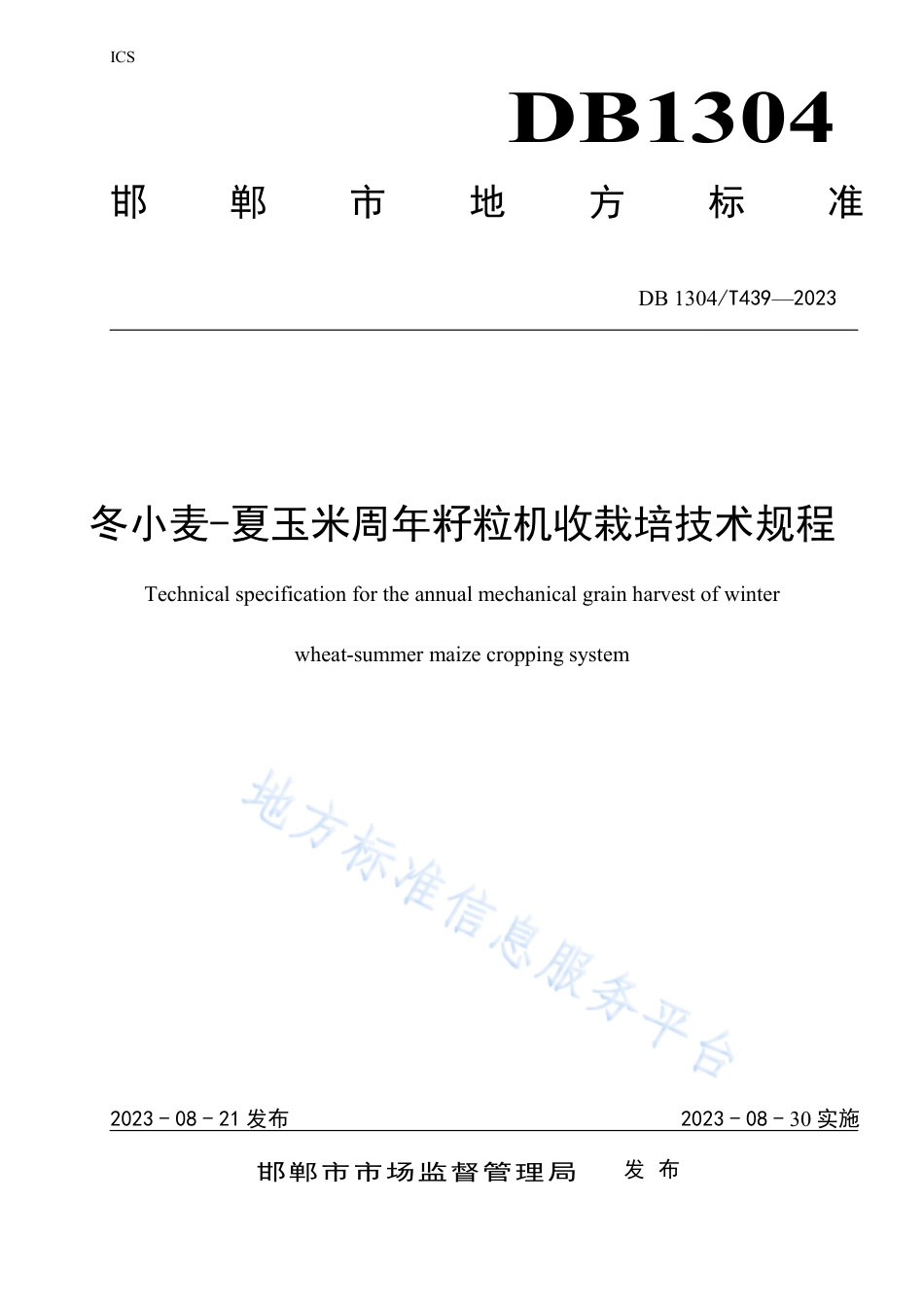 DB1304_T439-2023冬小麦-夏玉米周年籽粒机收栽培技术规程.pdf_第1页