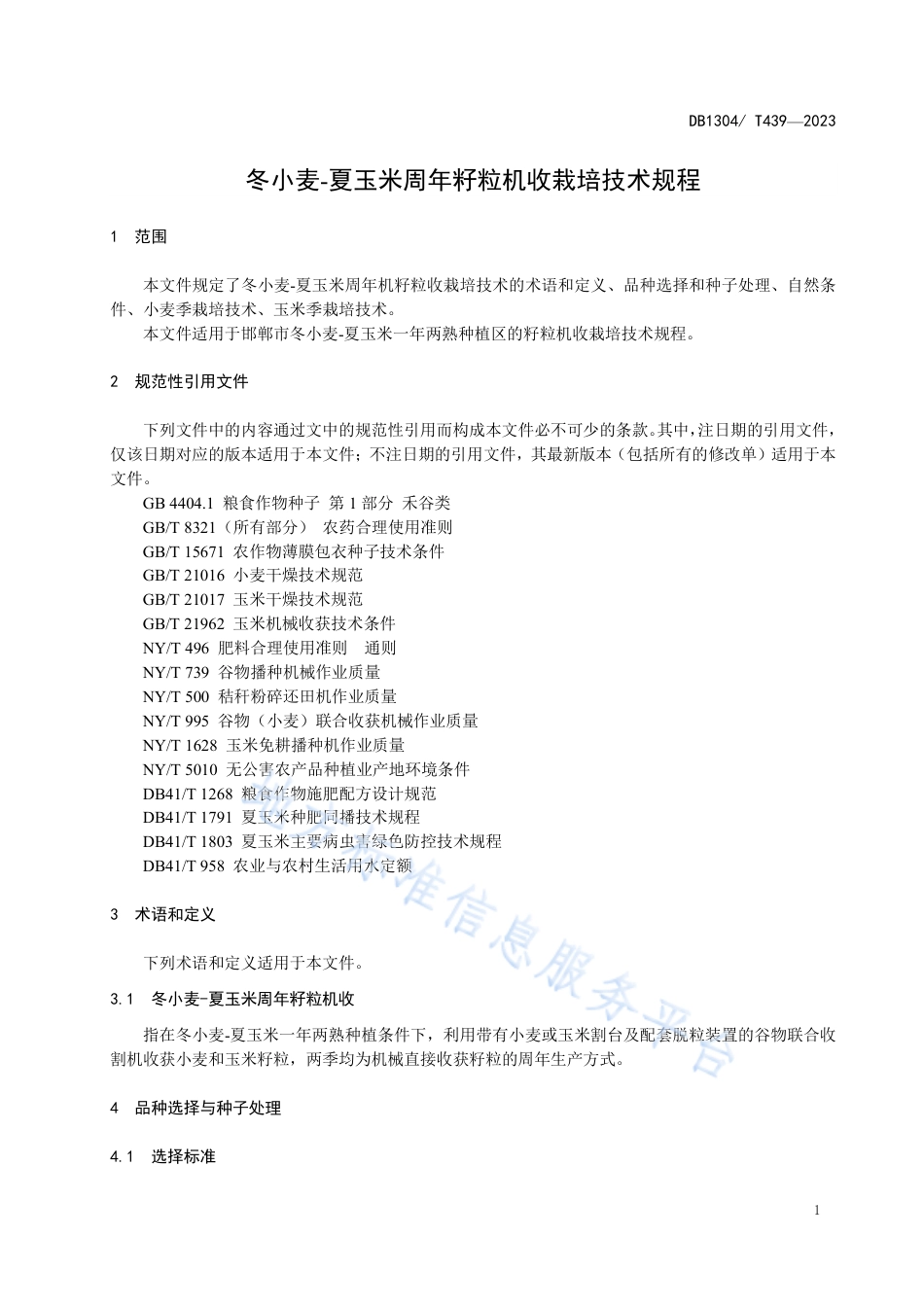 DB1304_T439-2023冬小麦-夏玉米周年籽粒机收栽培技术规程.pdf_第3页