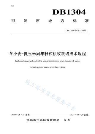 DB1304_T439-2023冬小麦-夏玉米周年籽粒机收栽培技术规程.pdf
