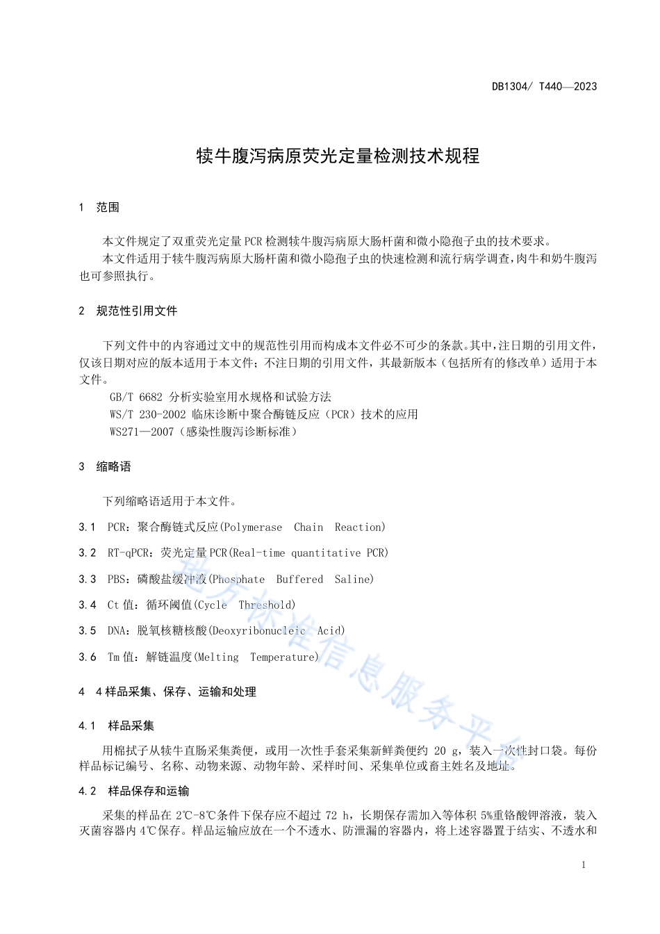 DB1304_T 440-2023犊牛腹泻病原荧光定量检测技术规程.pdf_第3页