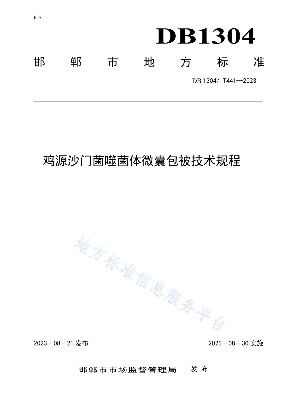 DB1304_T 441-2023鸡源沙门菌噬菌体微囊包被技术规程.pdf_第1页
