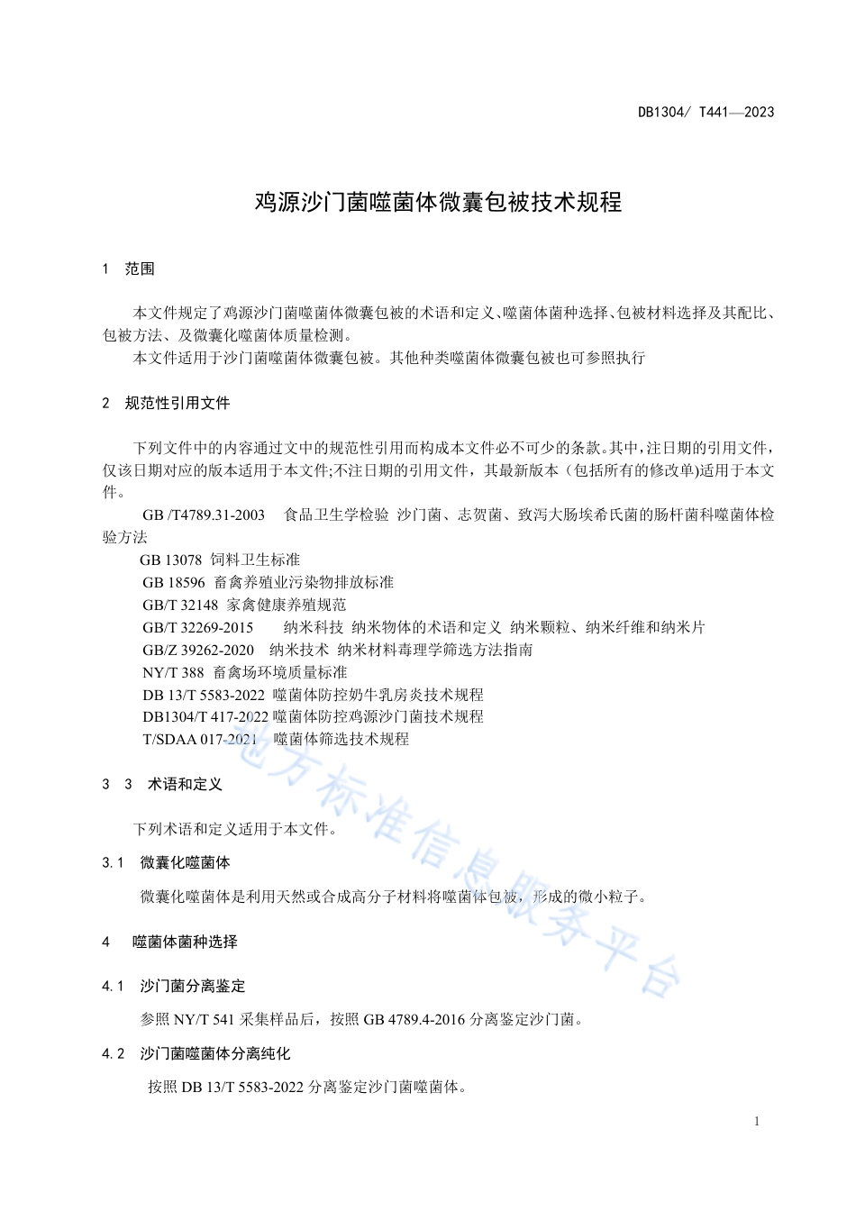 DB1304_T 441-2023鸡源沙门菌噬菌体微囊包被技术规程.pdf_第3页
