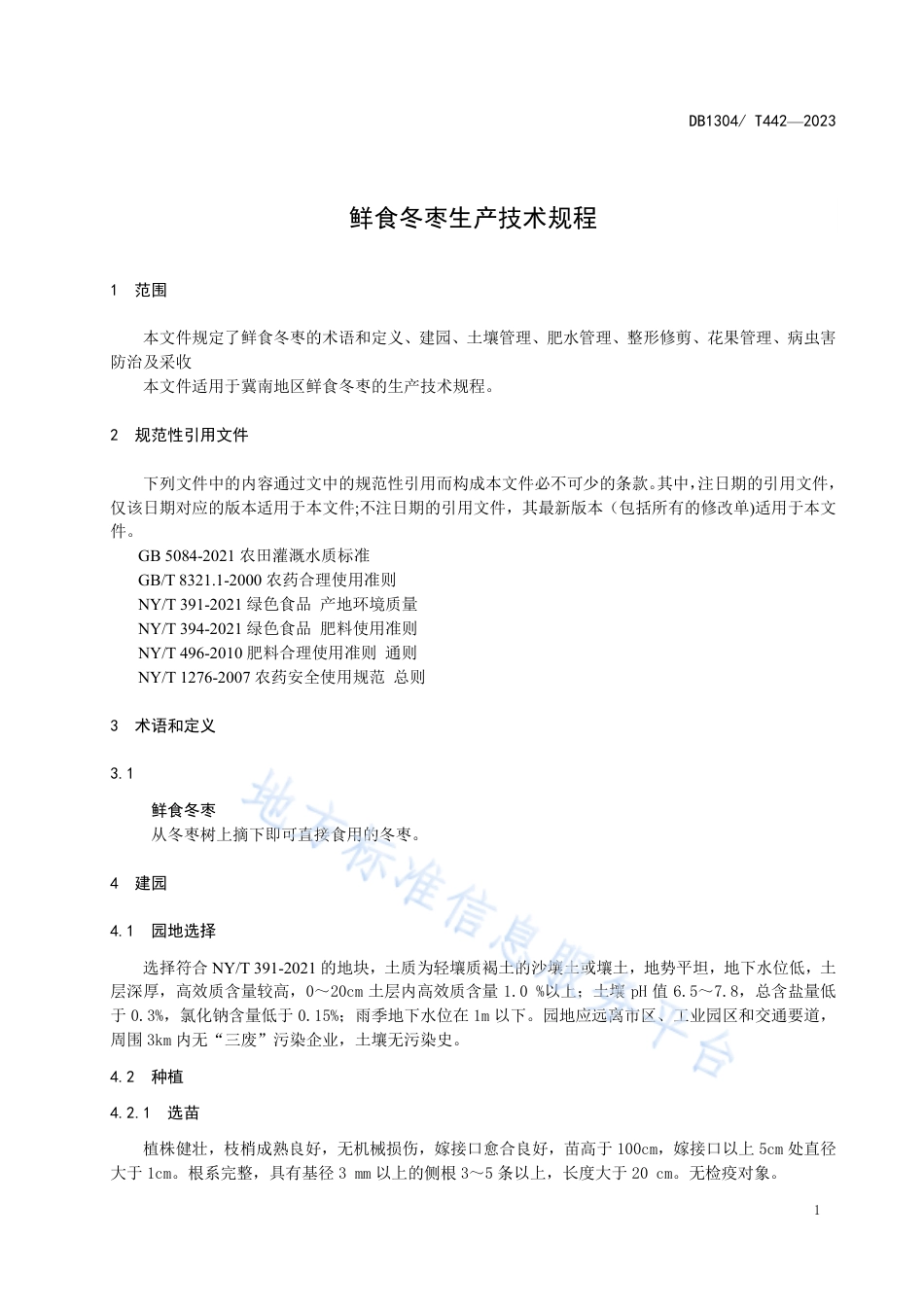 DB1304_T 442-2023鲜食冬枣生产技术规程.pdf_第3页