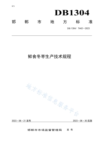 DB1304_T 442-2023鲜食冬枣生产技术规程.pdf