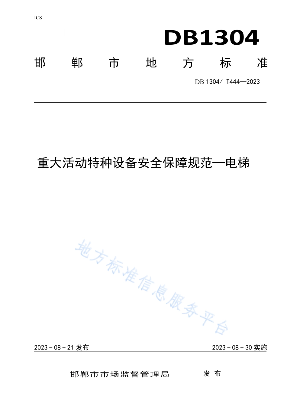 DB1304_T 444-2023重大活动电梯安全保障规范.pdf_第1页