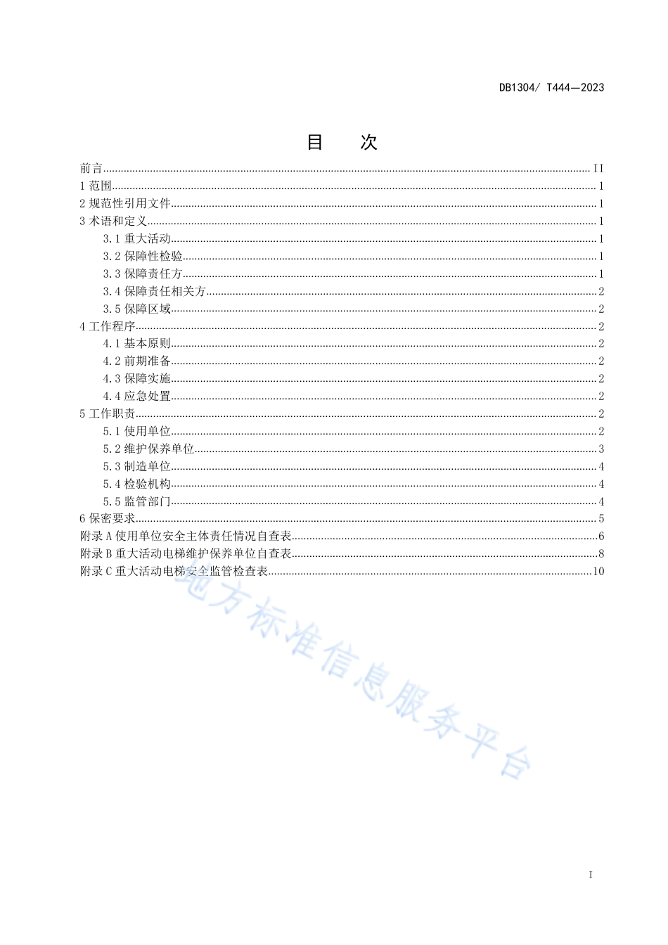 DB1304_T 444-2023重大活动电梯安全保障规范.pdf_第2页