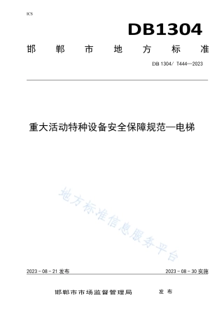 DB1304_T 444-2023重大活动电梯安全保障规范.pdf