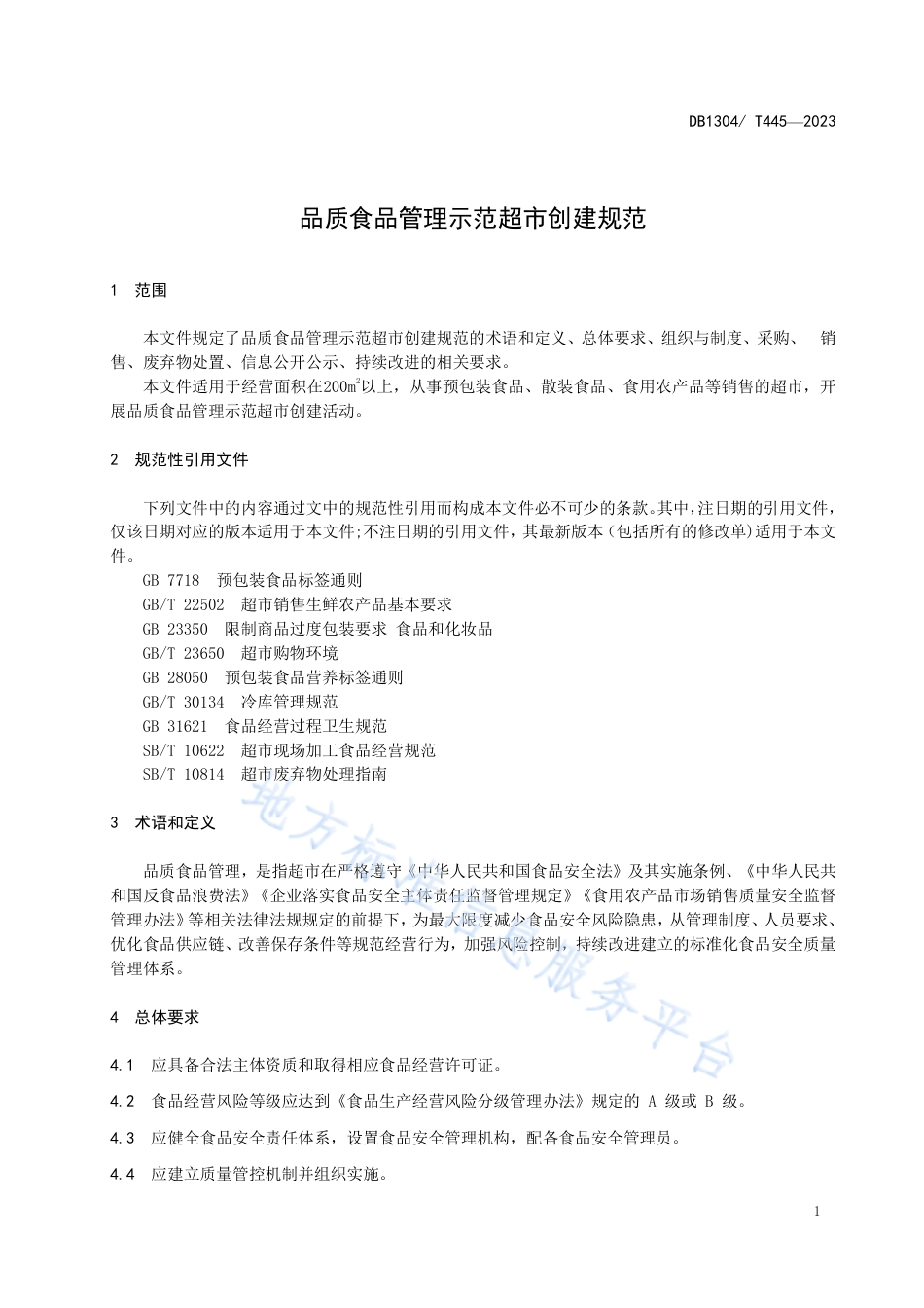 DB1304_T 445-2023品质食品管理示范超市创建规范.pdf_第3页