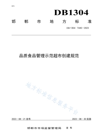 DB1304_T 445-2023品质食品管理示范超市创建规范.pdf