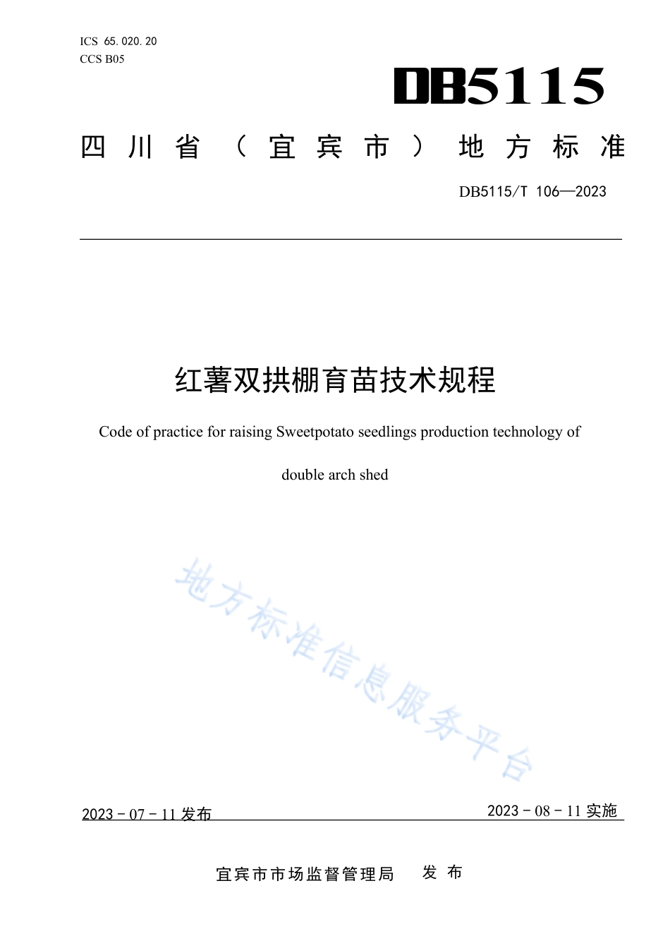 DB5115_T 106—2023红薯双拱棚育苗技术规程.pdf_第1页