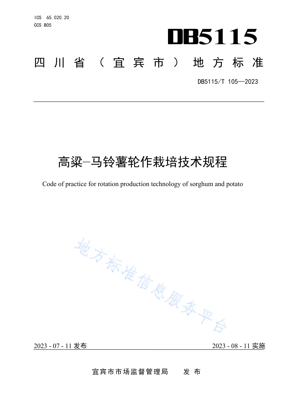 DB5115_T 105—2023高粱-马铃薯轮作栽培技术规程.pdf_第1页