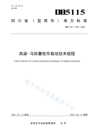 DB5115_T 105—2023高粱-马铃薯轮作栽培技术规程.pdf